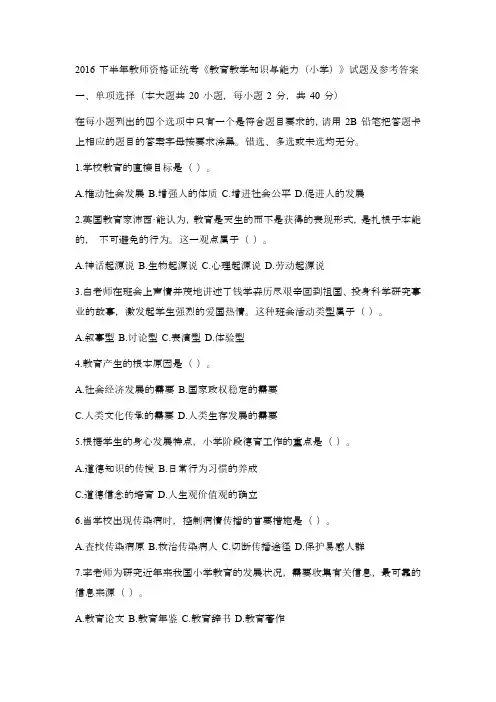 2016 下半年教师资格证统考《教育教学知识与能力(小学)》试题及参考答案