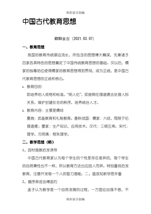 中国古代教育思想之欧阳家百创编