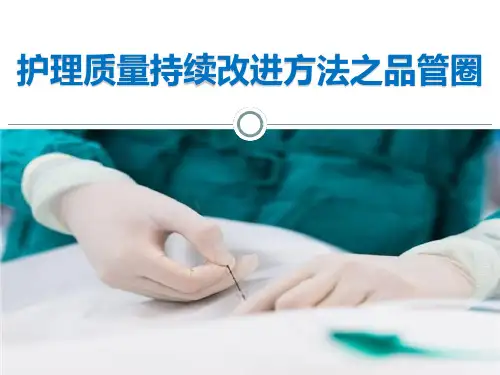 护理质量持续改进方法之品管圈