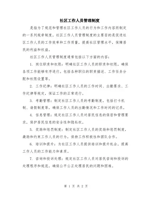 社区工作人员管理制度