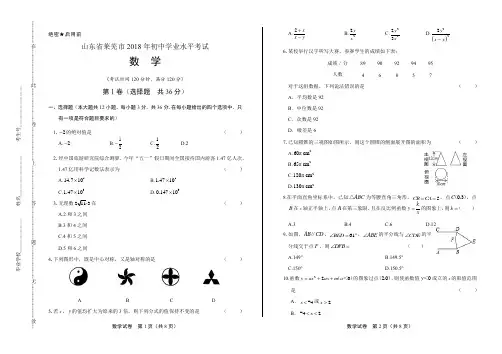 2018年山东省莱芜市中考数学试卷