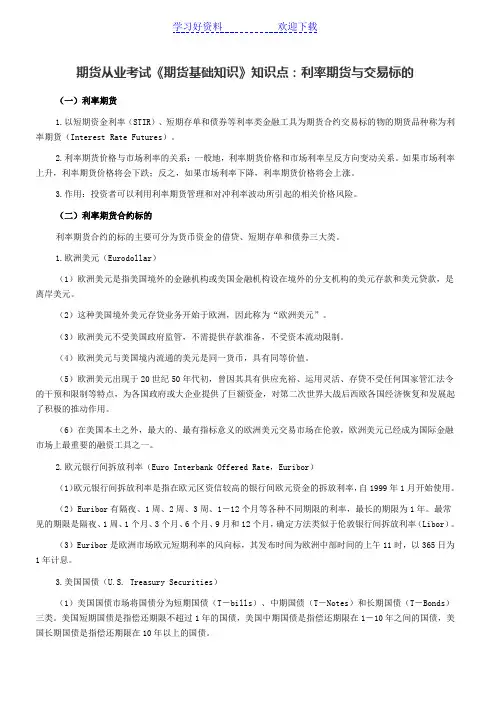 期货从业考试《期货基础知识》知识点利率期货与交易标的