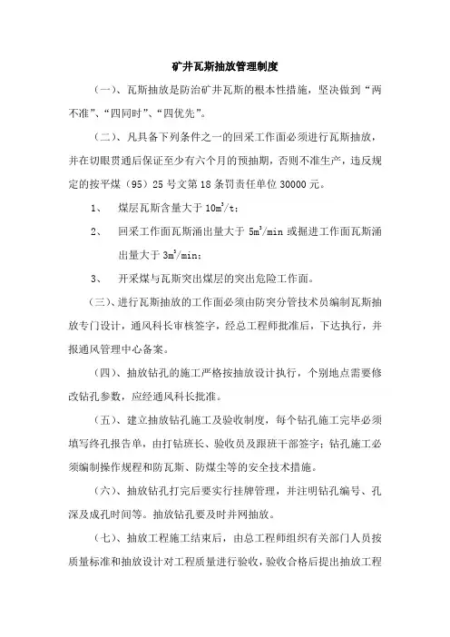 矿井瓦斯抽放管理制度
