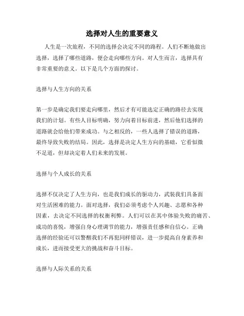 选择对人生的重要意义