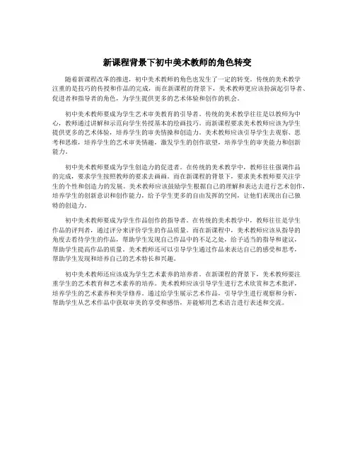 新课程背景下初中美术教师的角色转变
