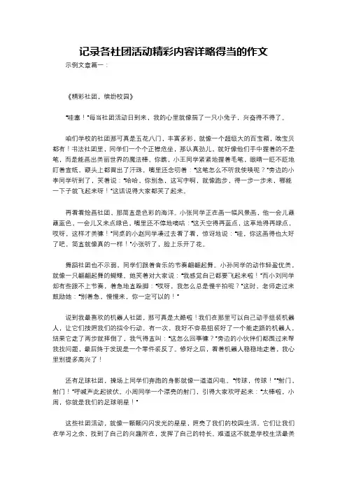 记录各社团活动精彩内容详略得当的作文