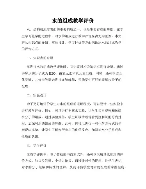 水的组成教学评价