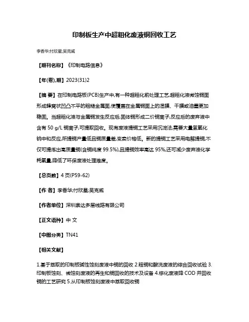 印制板生产中超粗化废液铜回收工艺