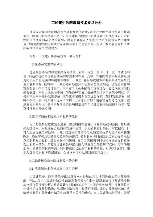 工民建中的防渗漏技术要点分析