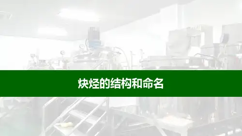 炔烃的结构和命名