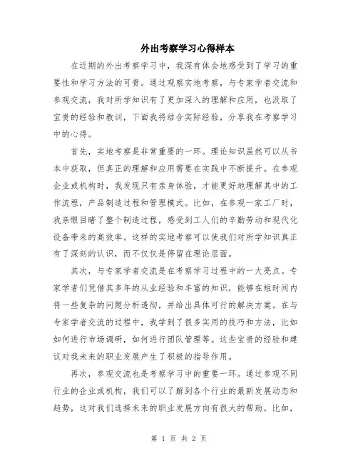 外出考察学习心得样本