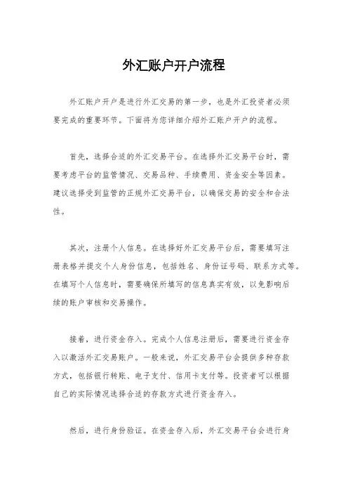 外汇账户开户流程