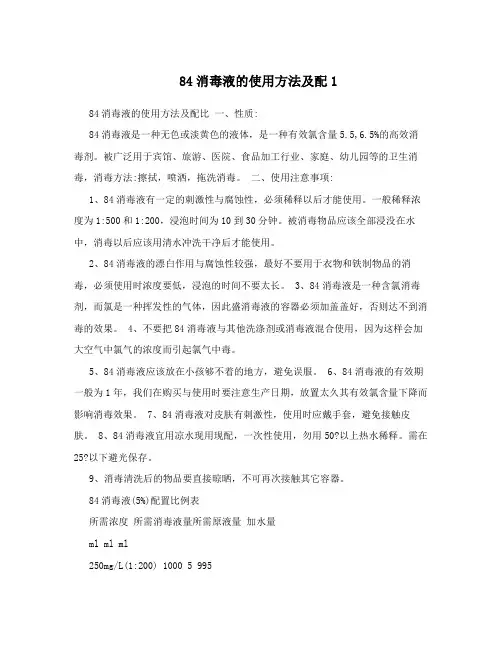 84消毒液的使用方法及配1