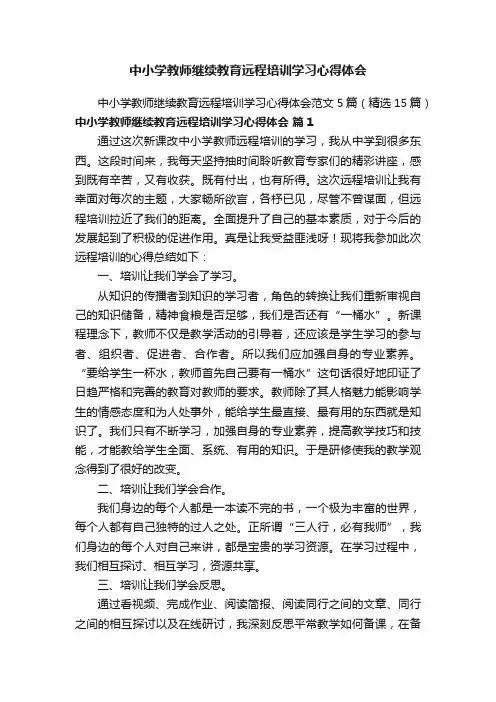 中小学教师继续教育远程培训学习心得体会范文5篇（精选15篇）