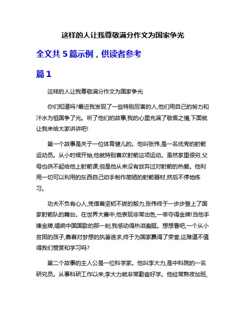 这样的人让我尊敬满分作文为国家争光