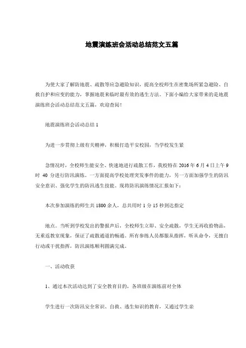 地震演练班会活动总结范文五篇