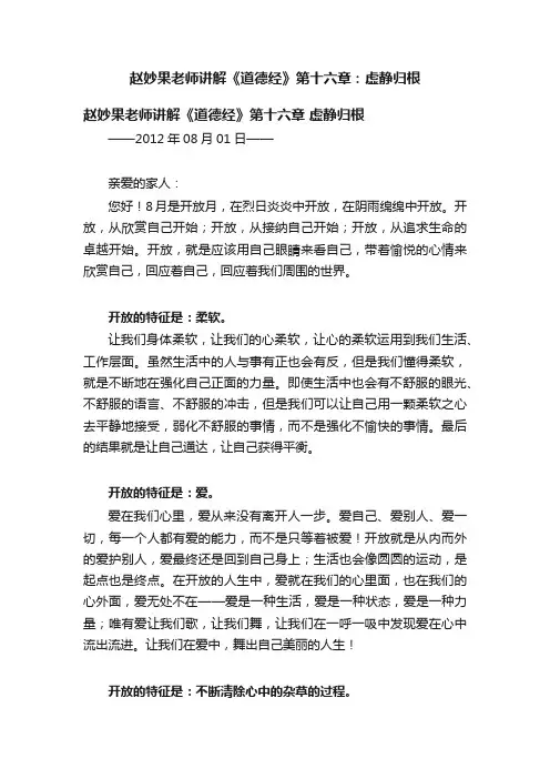 赵妙果老师讲解《道德经》第十六章：虚静归根