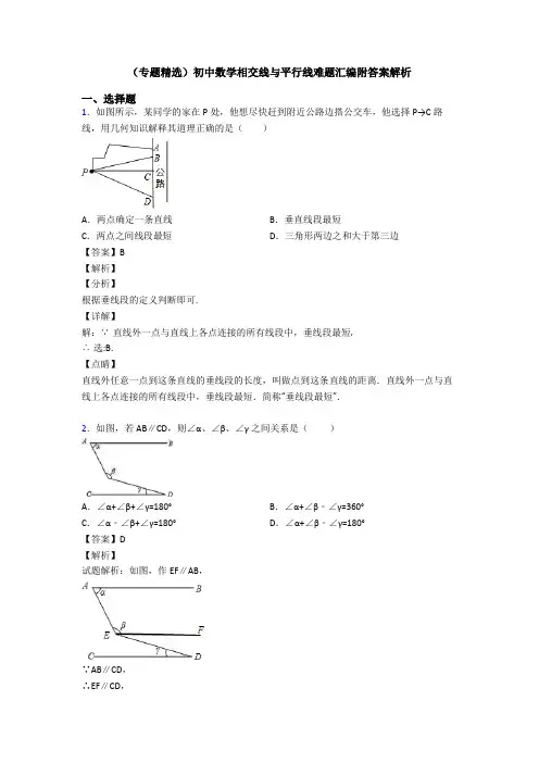 (专题精选)初中数学相交线与平行线难题汇编附答案解析
