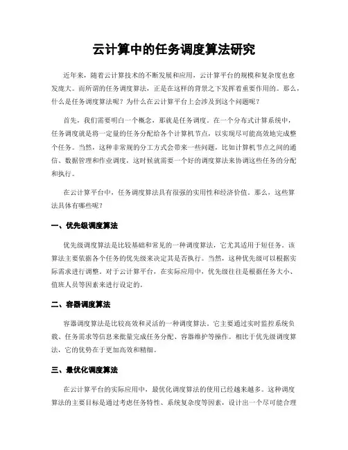 云计算中的任务调度算法研究