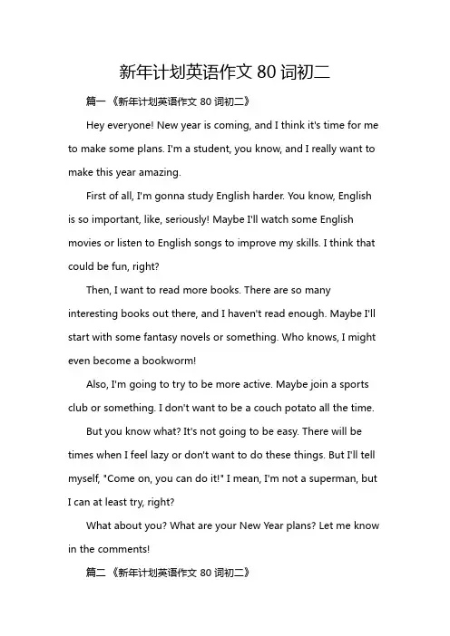新年计划英语作文80词初二