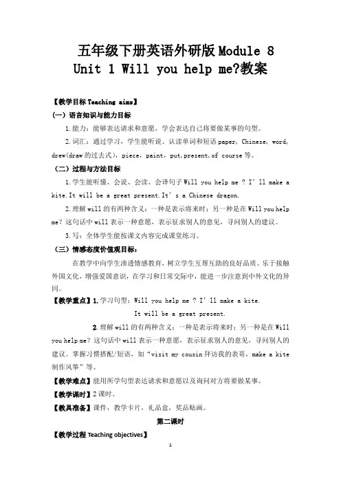 五年级下册英语Unit 1 Will you help me优秀教案