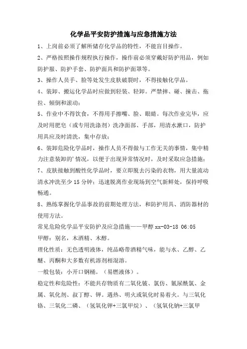 化学品安全防护措施与应急措施方法