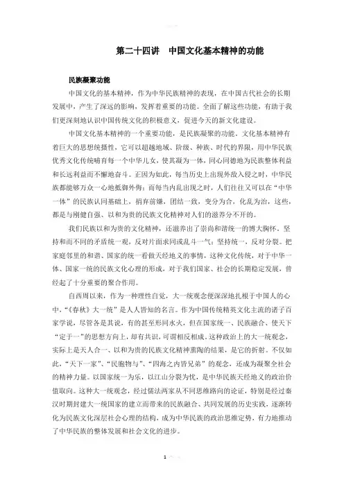 第二十四讲--中国文化基本精神的功能