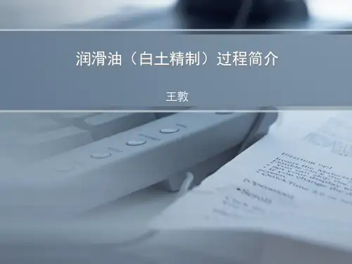 润滑油白土精制过程介绍