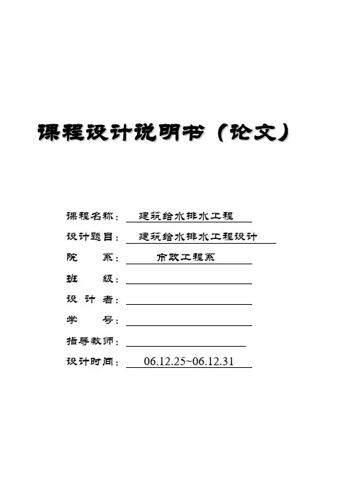 建筑给水排水课程设计说明书