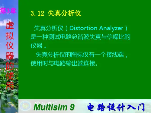 Multisim9电子技术基础仿真实验第三章十二 失真分析仪