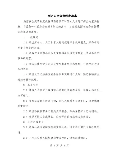 酒店安全规章制度范本