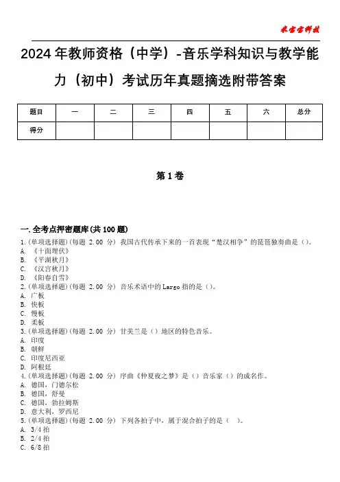 2024年教师资格(中学)-音乐学科知识与教学能力(初中)考试历年真题摘选附带答案