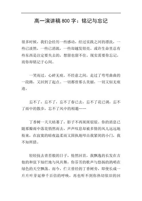高一演讲稿800字：铭记与忘记