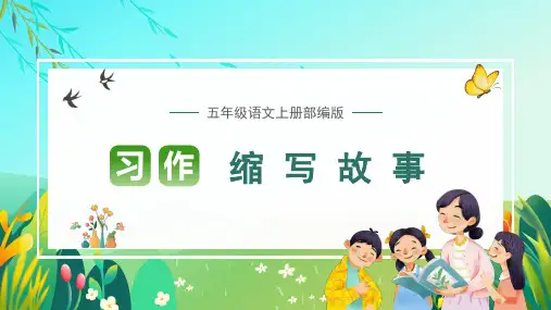 部编版五年级上册第三单元习作：缩写故事课件(共24张PPT)
