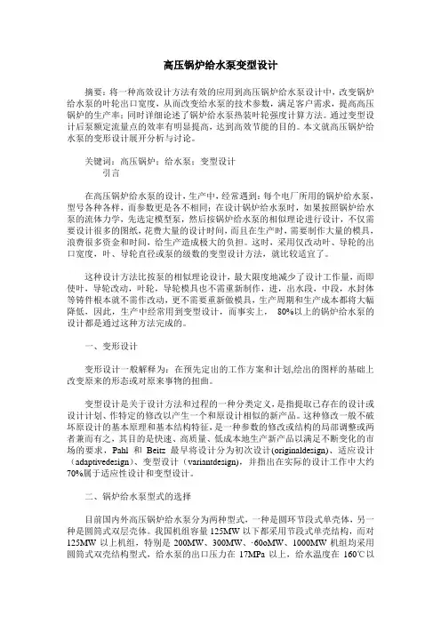 高压锅炉给水泵变型设计