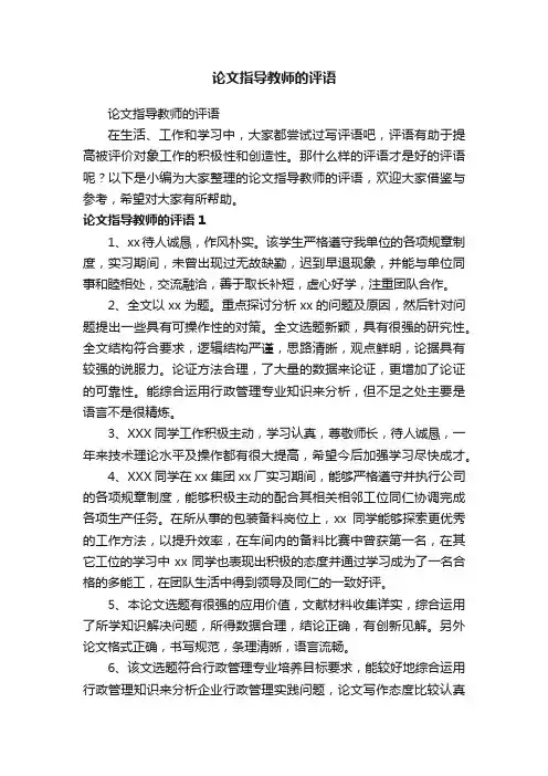 论文指导教师的评语