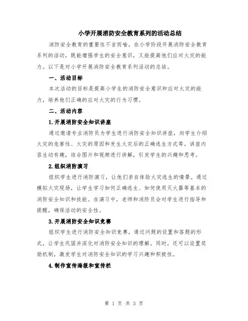 小学开展消防安全教育系列的活动总结