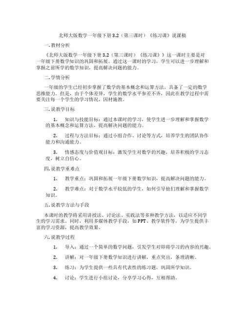 北师大版数学一年级下册3.2(第三课时)《练习课》说课稿