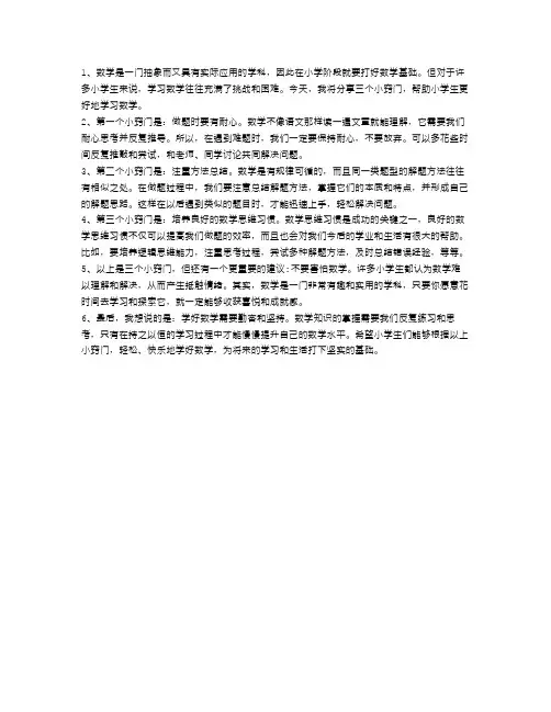 小学生学好数学的三个小窍门!