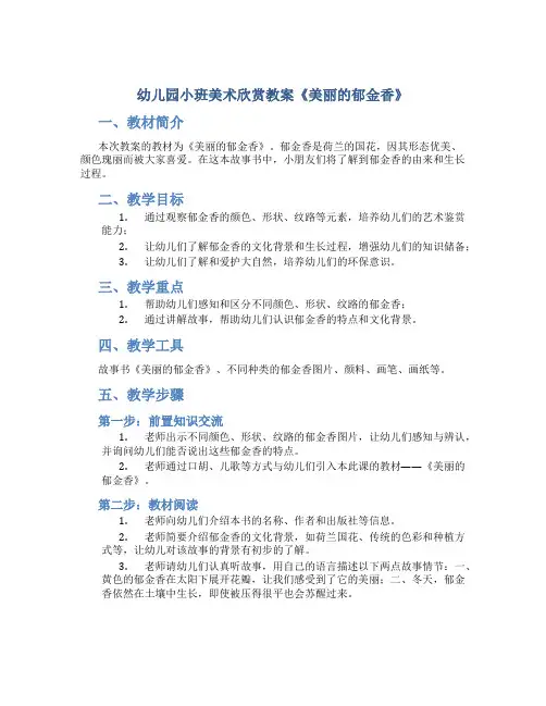 幼儿园小班美术欣赏教案《美丽的郁金香》