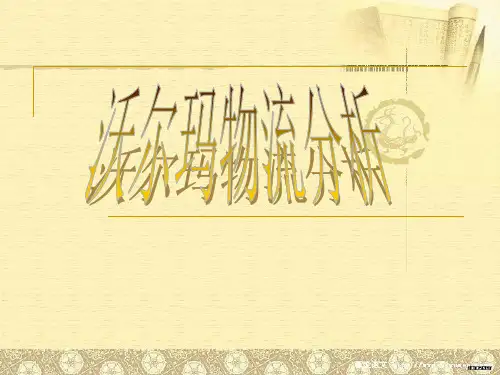 沃尔玛物流模式 PPT课件