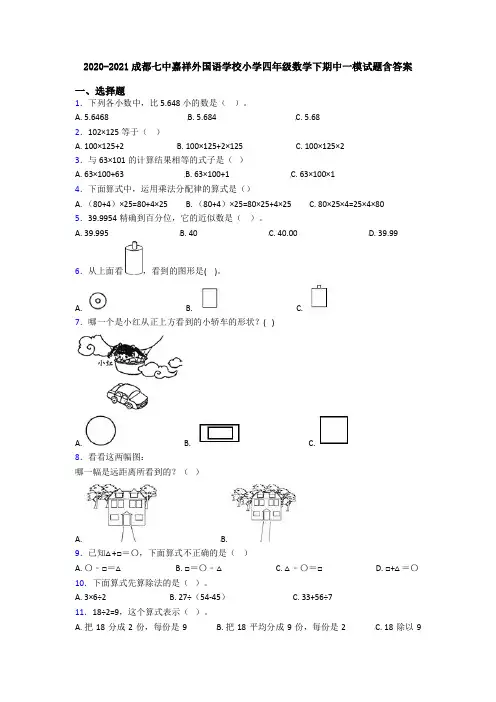 2020-2021成都七中嘉祥外国语学校小学四年级数学下期中一模试题含答案