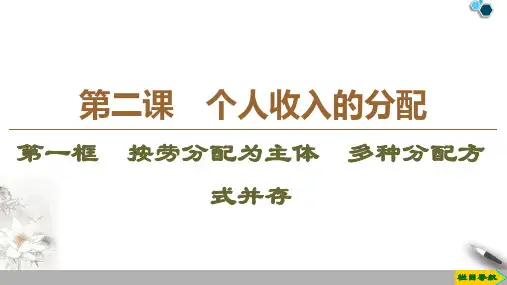 2019-2020江苏政治必修1 第2课 第1框 按劳分配为主体 多种分配方式并存课件PPT