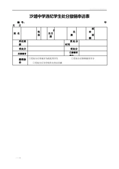 违纪学生处分撤销申请表