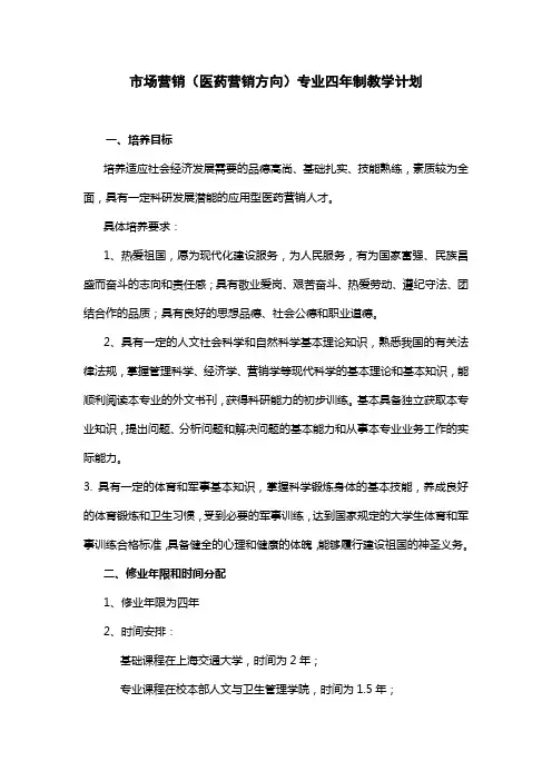 市场营销(医药营销方向)专业四年制教学计划.