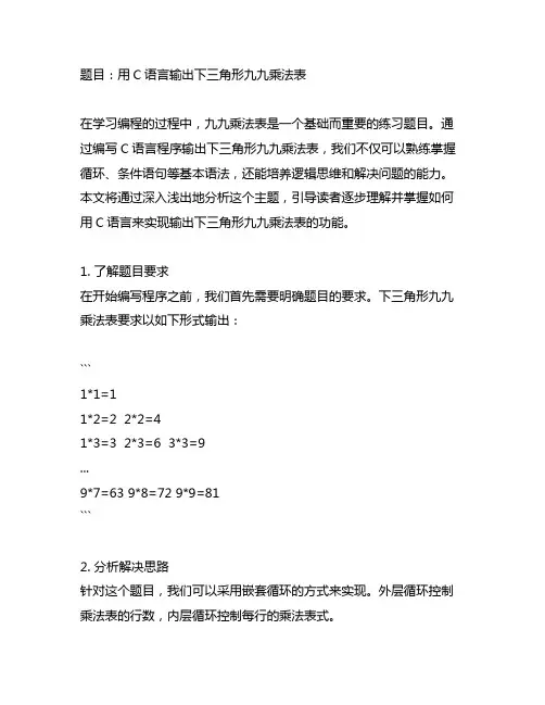 c语言输出下三角形九九乘法表