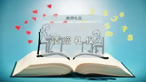 馈 赠 礼 仪