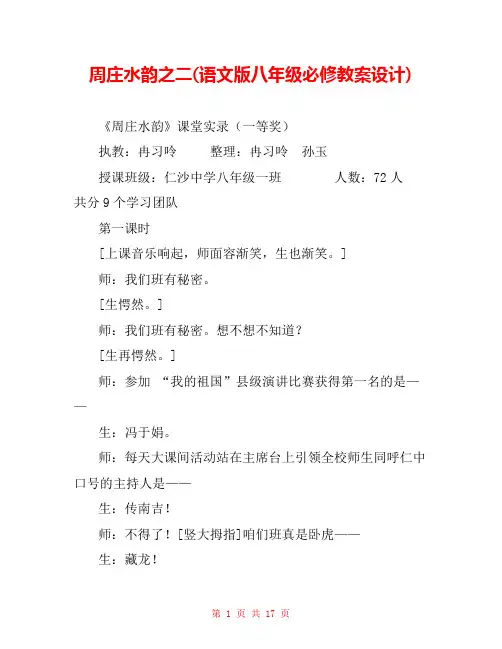 周庄水韵之二(语文版八年级必修教案设计) 