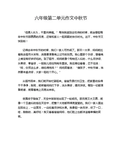 六年级第二单元作文中秋节