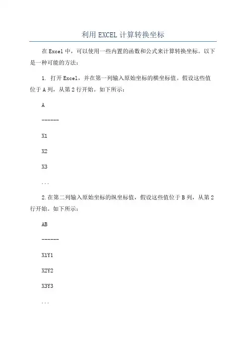 利用EXCEL计算转换坐标